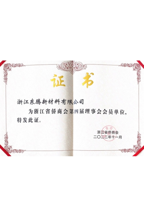 浙江省僑商會理事會員單位